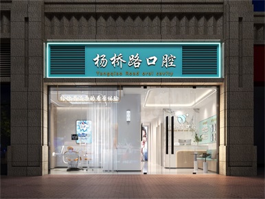 杭州余杭楊橋路口腔診所裝修設計案例