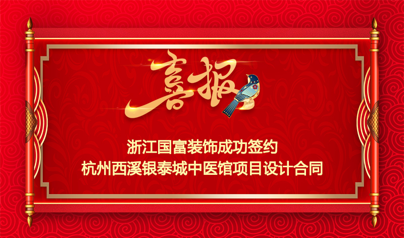 【簽單喜報】恭祝杭州西溪銀泰城中醫(yī)館裝修項目簽約設(shè)計合同