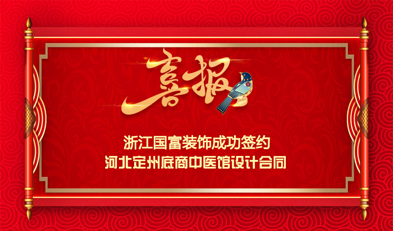 【簽單喜報】恭祝河北定州中醫(yī)館項目簽約設計合同