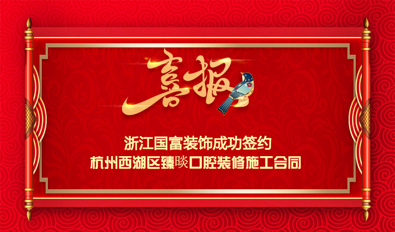 【簽單喜報】恭祝杭州臻晱口腔裝修項目簽約施工合同