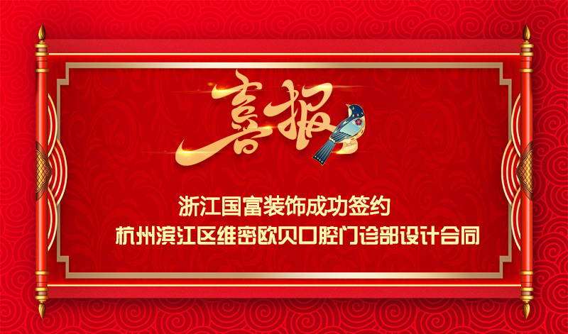 【簽單喜報】恭祝杭州濱江區(qū)口腔門診部項目簽約設(shè)計合同