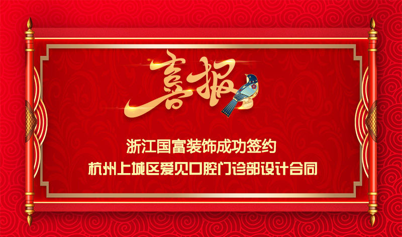 【簽單喜報】恭祝杭州上城區(qū)口腔門診部項目簽約設計合同