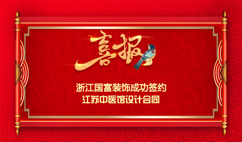 【簽單喜報】恭祝江蘇中醫(yī)館項目簽約設計合同