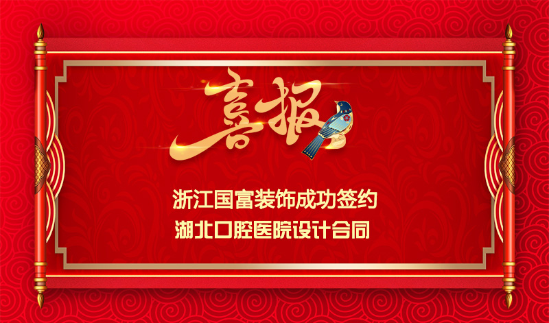 【簽單喜報】恭祝湖北口腔醫(yī)院項目簽約設計合同