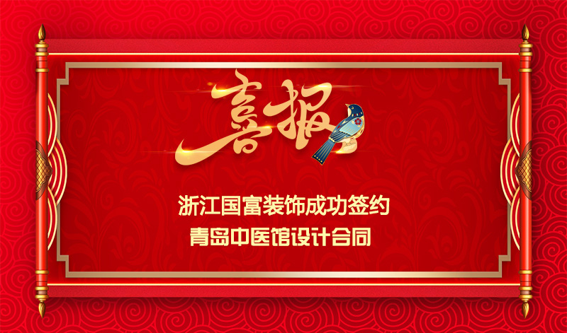 【簽單喜報】恭祝青島中醫(yī)館項目簽約設計合同