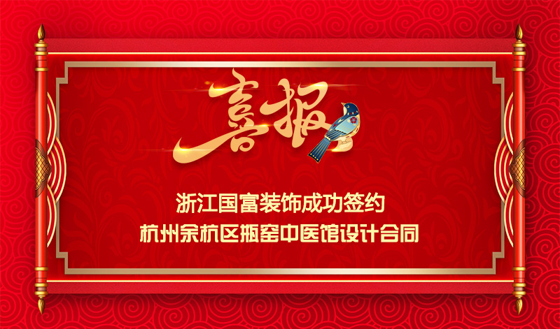 【簽單喜報】恭祝余杭區(qū)中醫(yī)館項目簽約設計合同