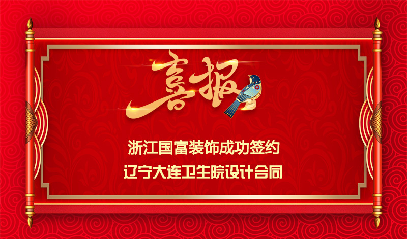 【簽單喜報】恭祝遼寧大連衛(wèi)生院項目簽約設計合同