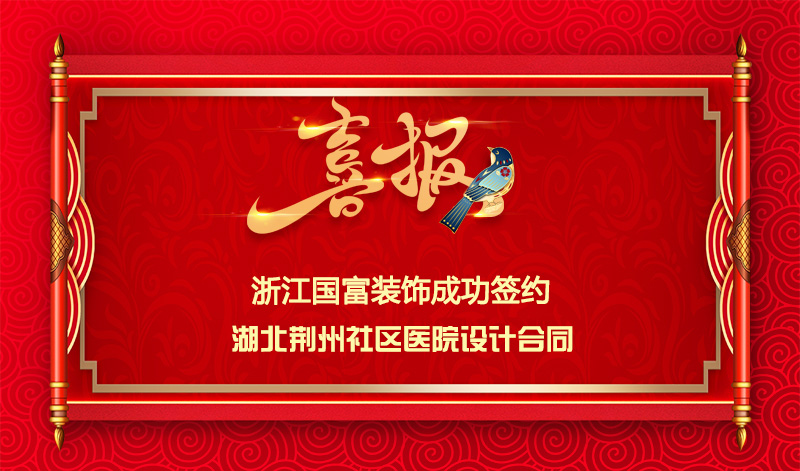 【簽單喜報】恭祝湖北荊州社區(qū)醫(yī)院項目簽約設(shè)計合同