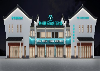 湖北建樂綜合門診部裝修設計效果圖