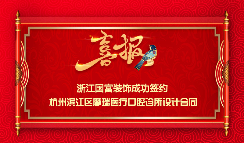 【簽單喜報】恭祝濱江區(qū)口腔診所項目簽約設(shè)計合同