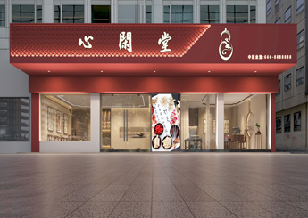 余杭區(qū)心閑堂中醫(yī)館設(shè)計效果圖