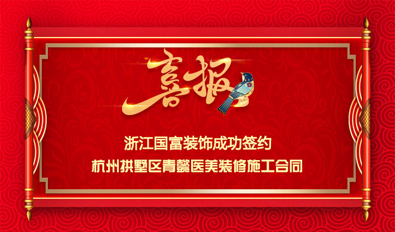 【簽單喜報】恭祝杭州青懿醫(yī)美項目簽約裝修施工合同