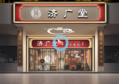 廣州濟(jì)廣堂中醫(yī)館設(shè)計(jì)全景案例