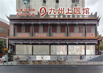 湖北武漢九州中醫(yī)館設(shè)計(jì)案例（武昌店）
