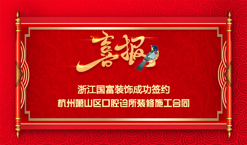 【簽單喜訊】恭祝蕭山百?？谇辉\所簽約裝修施工合同