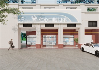 仁心口腔門診裝修設計效果圖