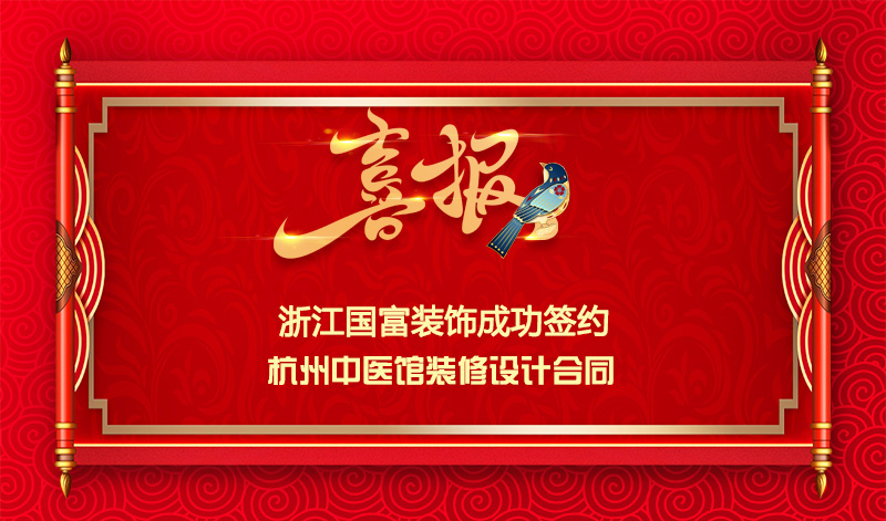 【簽單喜訊】恭祝杭州中醫(yī)館簽約設(shè)計施工合同