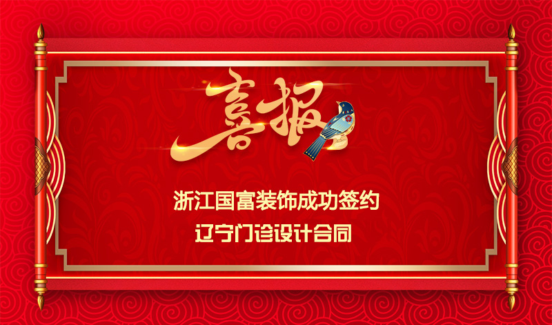 【簽單喜訊】恭祝遼寧門診部簽約設(shè)計合同