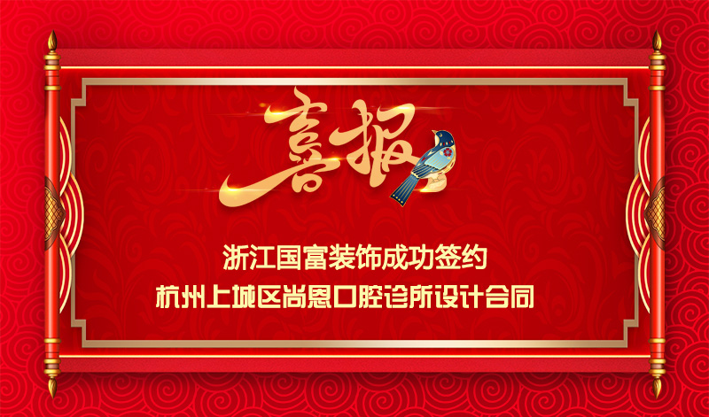 【簽單喜訊】恭祝尚恩口腔診所簽約設(shè)計合同
