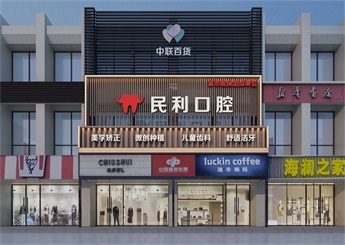 民利口腔診所裝修設(shè)計案例效果圖