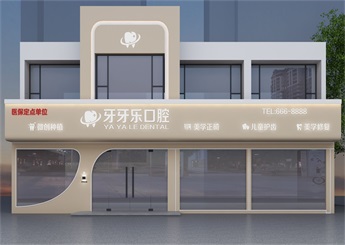 牙牙樂口腔門診裝修設計案例效果圖