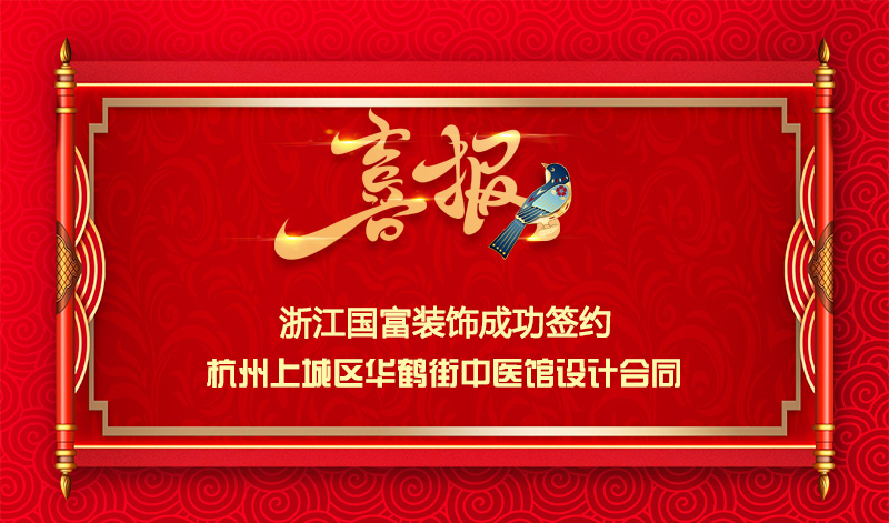 【簽單喜訊】恭祝華鶴街中醫(yī)館簽約設(shè)計合同