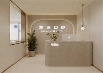 蘭瀾口腔診所設計裝修案例效果圖