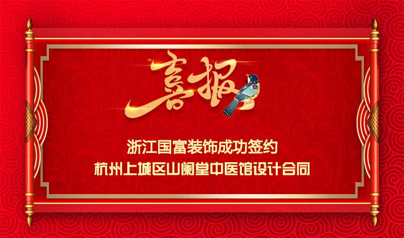 【簽單喜訊】恭祝山闌堂中醫(yī)館簽約設(shè)計合同