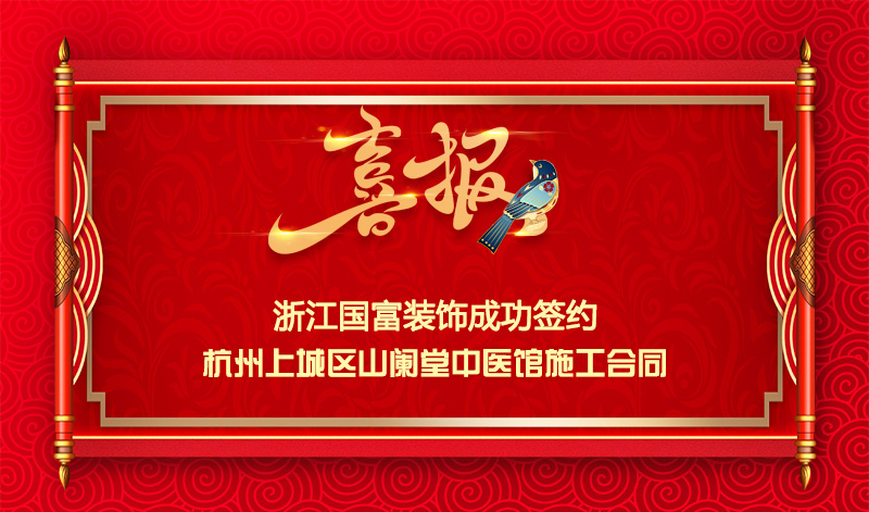 【簽單喜訊】恭祝山闌堂中醫(yī)館簽約裝修施工合同