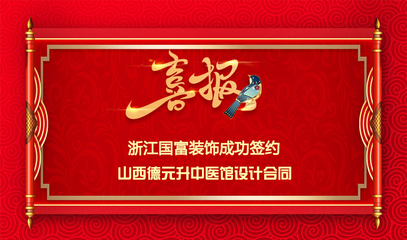 【簽單喜訊】恭祝山西中醫(yī)館簽約裝修設計合同
