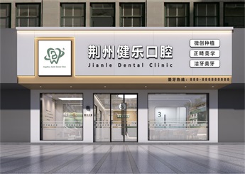 湖北荊樂口腔診所設計案例效果圖