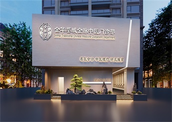 金華婺城中醫(yī)門診設計案例效果圖