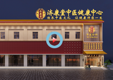 河北濟(jì)康堂中醫(yī)門診設(shè)計(jì)全景案例